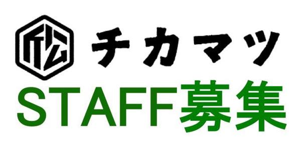 近松スタッフ募集