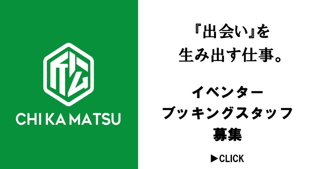 イベンター、ブッキングスタッフ大募集！