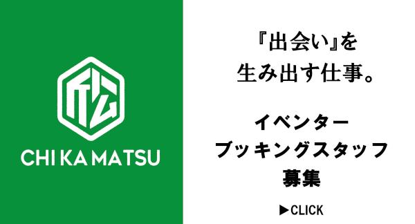 イベンター、ブッキングスタッフ大募集！