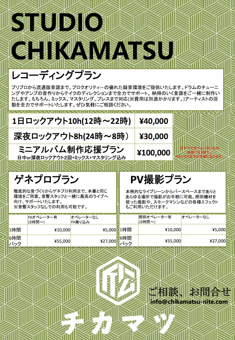 studio CHIKAMATSU始動！！