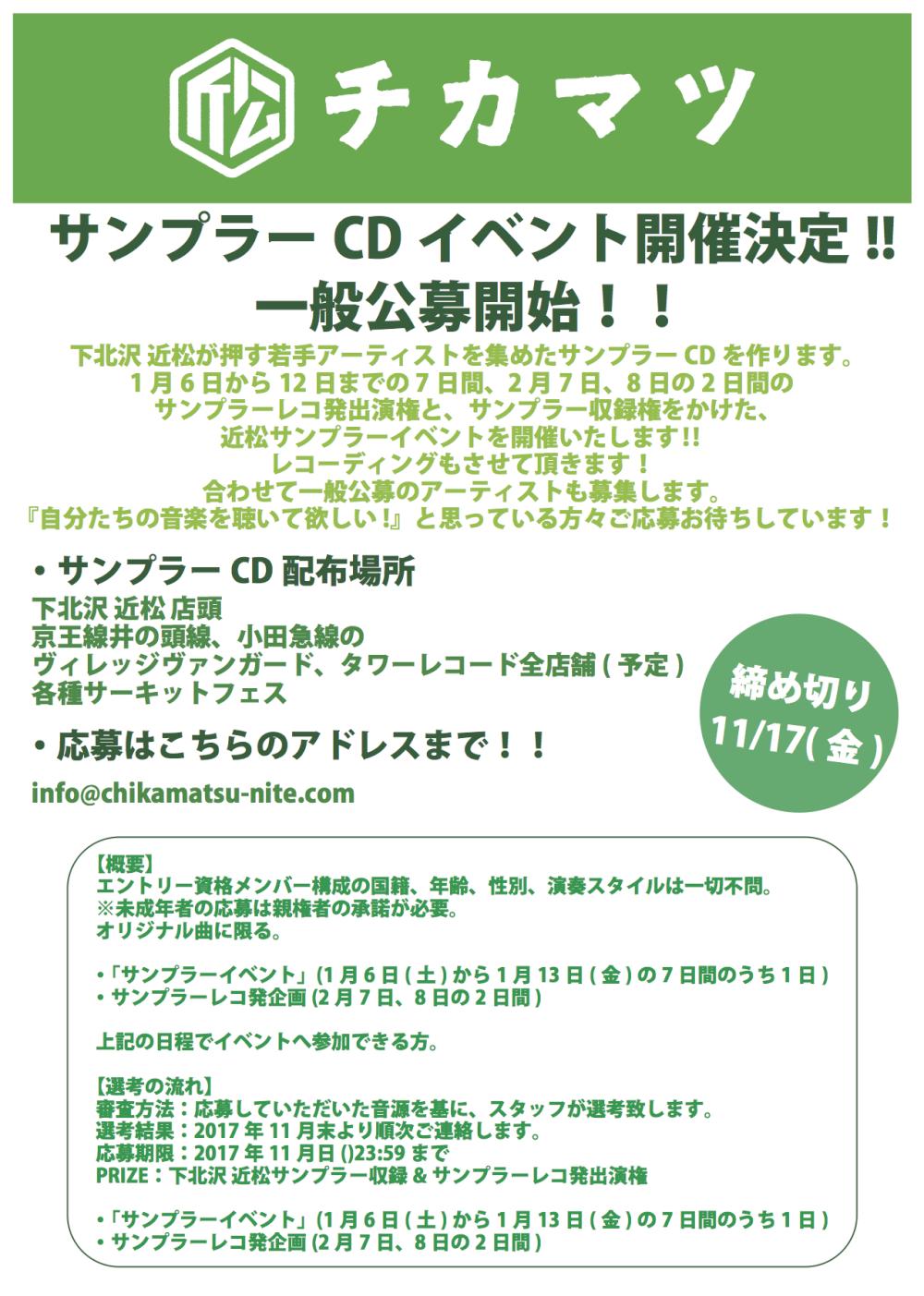 サンプラー CD イベント開催決定 !! 一般公募開始!!