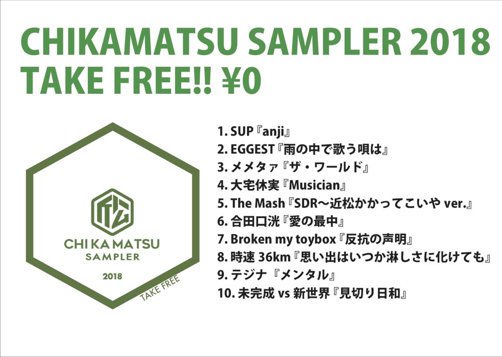 『CHIKAMATSU SAMPLER 2018』店頭配布開始！！