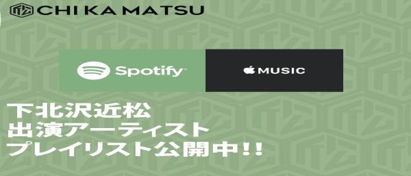 下北沢 近松 プレイリストをサブスクで解禁！！