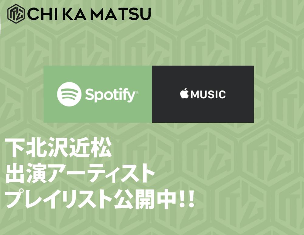 下北沢 近松 プレイリストをサブスクで解禁！！