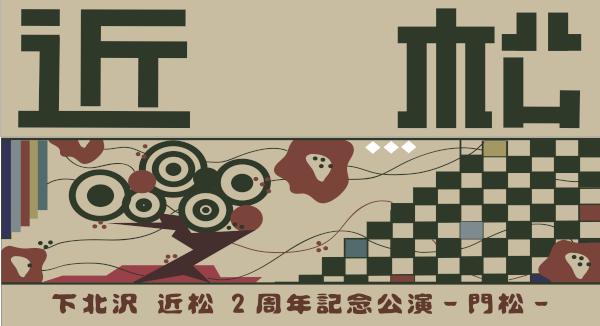 下北沢近松 2周年記念公演 7月 情報を更新