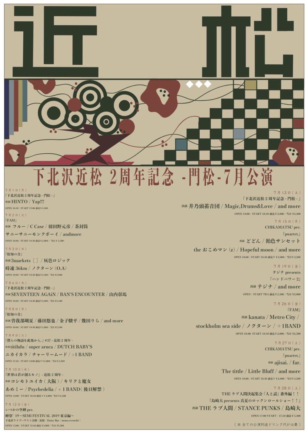 下北沢近松 2周年記念公演 7月 情報を更新