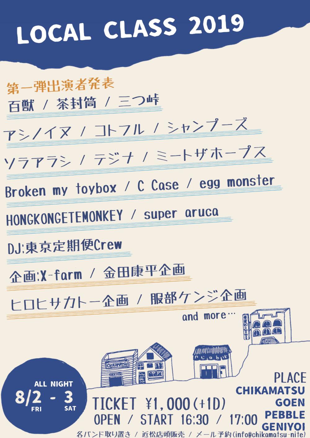 近松 FESとして『Local class 2019』開催決定