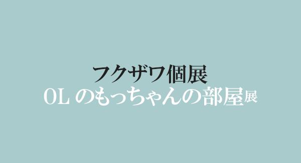 音楽系イラストレーター・フクザワ、秋個展『フクザワ個展「OLのもっちゃんの部屋」展』の開催が決定