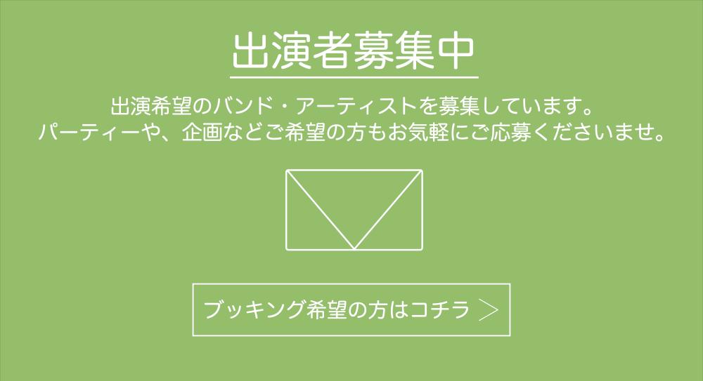 出演者・企画募集中！！