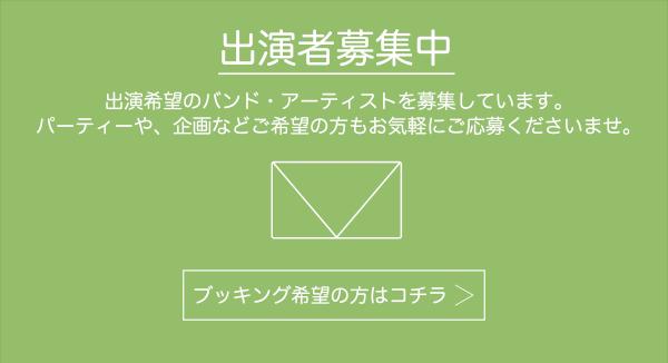 出演者・企画募集中！！
