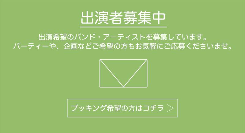 出演者・企画募集中！！
