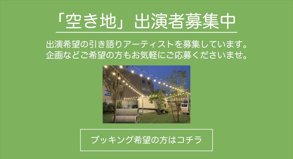下北線路外「空き地」出演者募集