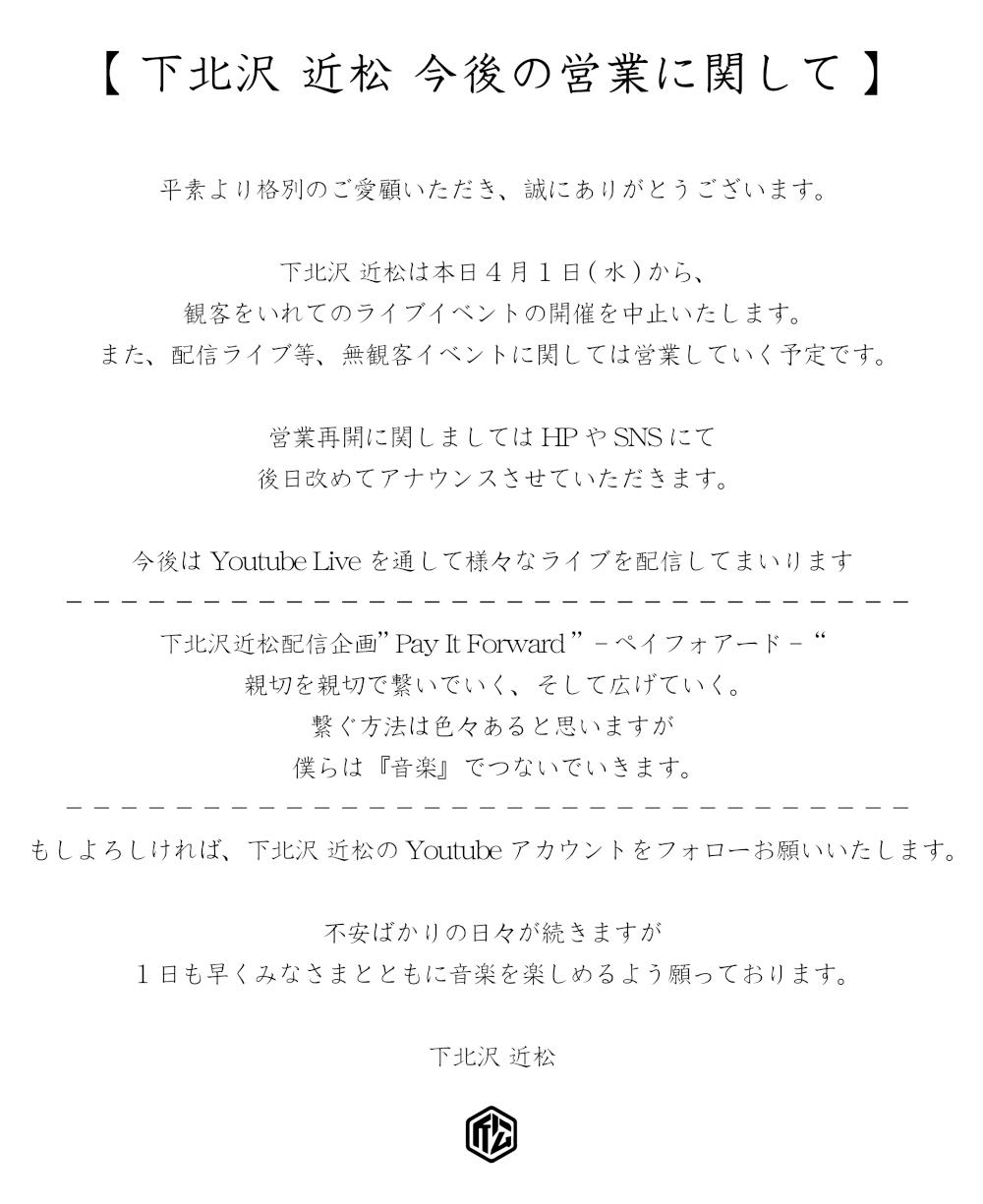 下北沢 近松 今後の営業に関して