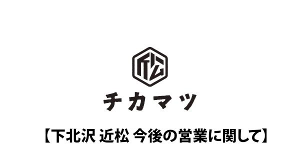 下北沢 近松 今後の営業に関して