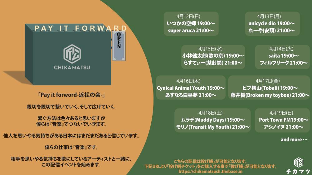 配信番組「Pay it forword-近松の会-」始動