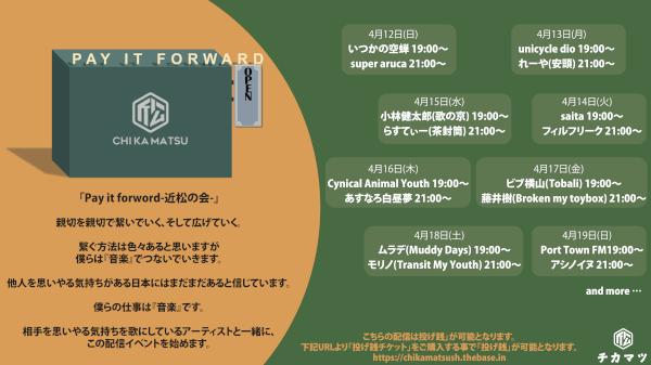 配信番組「Pay it forword-近松の会-」始動