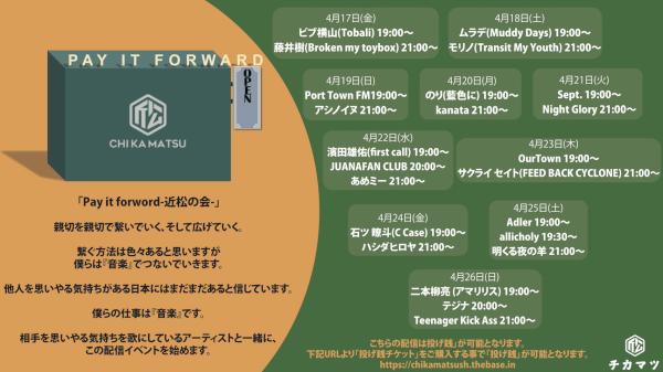 配信番組「Pay it forword-近松の会-」