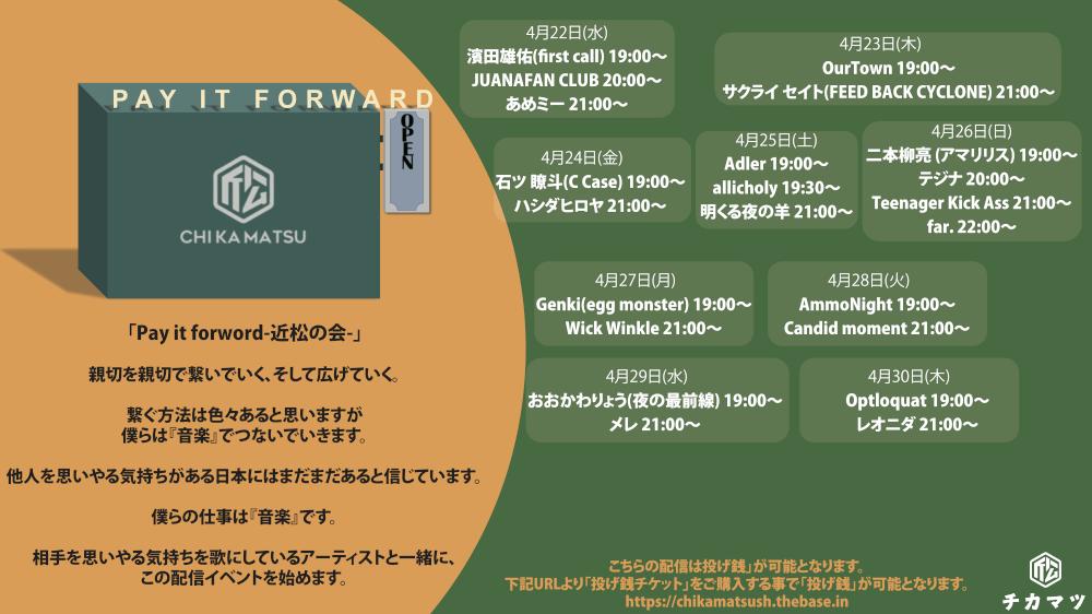 配信番組「Pay it forword-近松の会-」