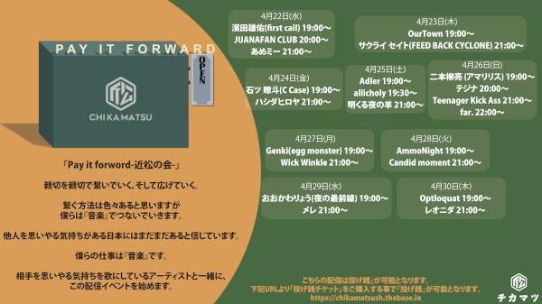 配信番組「Pay it forword-近松の会-」