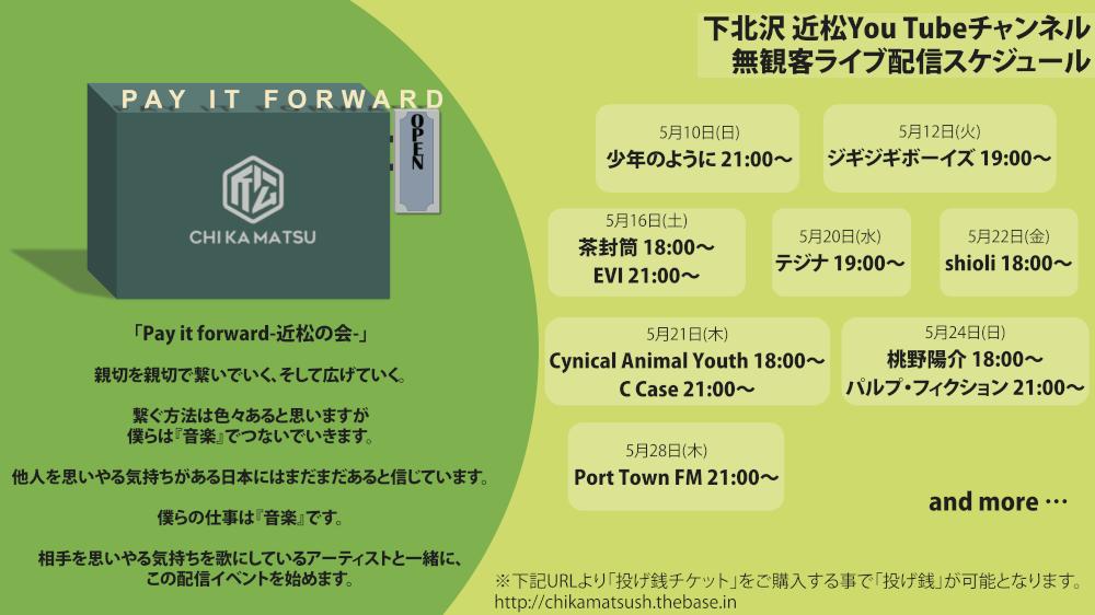 「Pay it forword-近松の会-」無観客配信ライブ始動