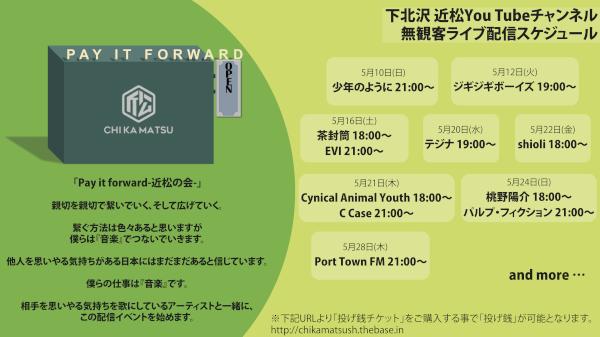 「Pay it forword-近松の会-」無観客配信ライブ始動