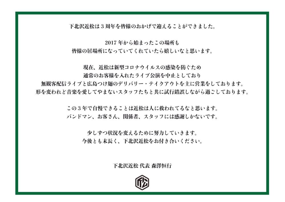 【下北沢近松 3周年を迎えました】