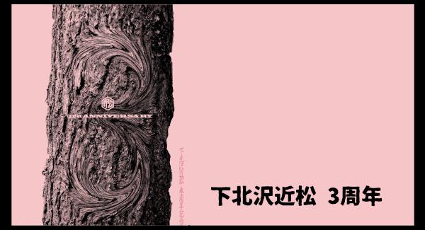 【下北沢近松 3周年を迎えました】