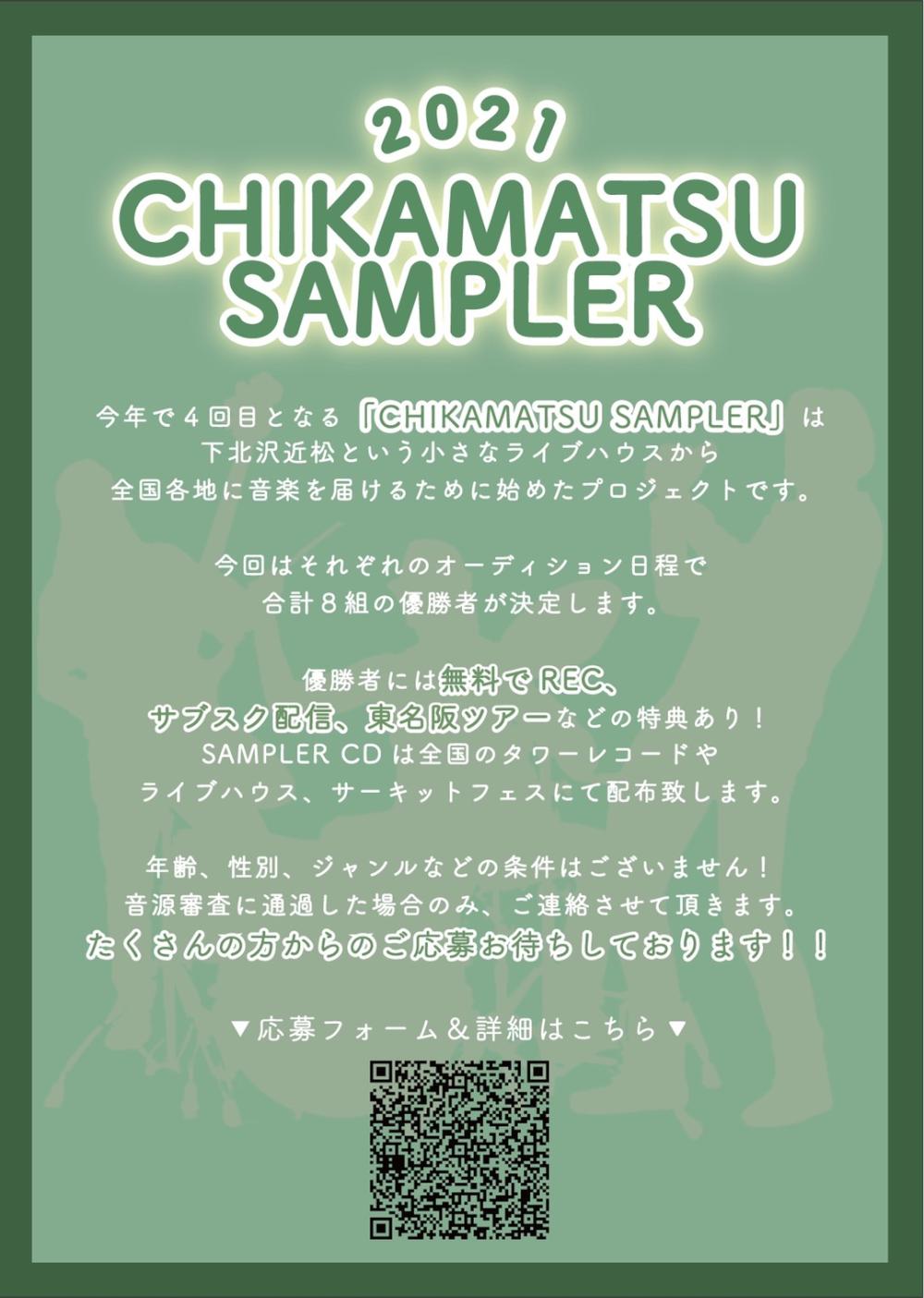CHIKAMATSU SAMPLER 2021 公募開始！！
