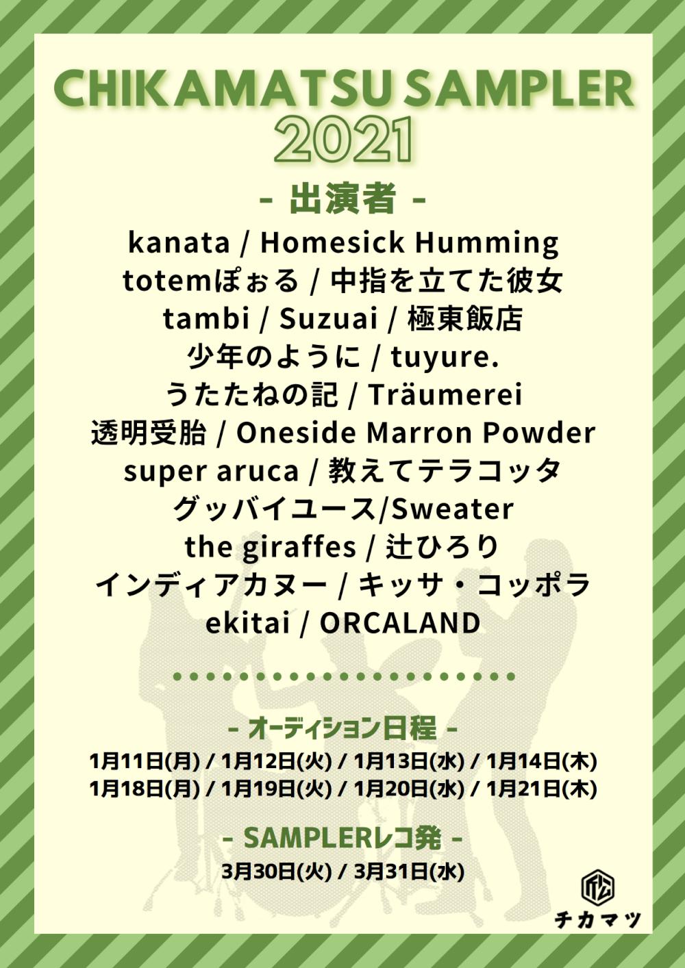 CHIKAMATSU SAMPLER 2021 出演者第1弾解禁
