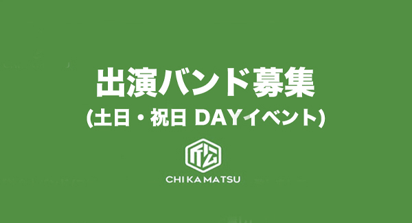出演バンド募集(社会人バンド・コピーバンドの皆様)