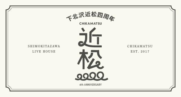 近松4周年GOODS解禁