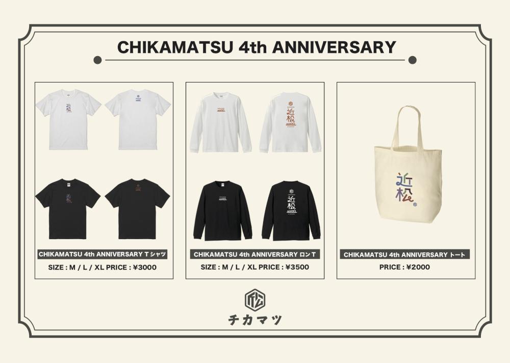 近松4周年GOODS解禁