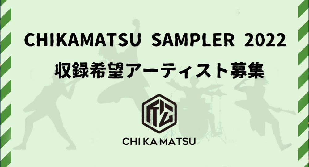 CHIKAMATSU SAMPLER 2022 公募開始！！