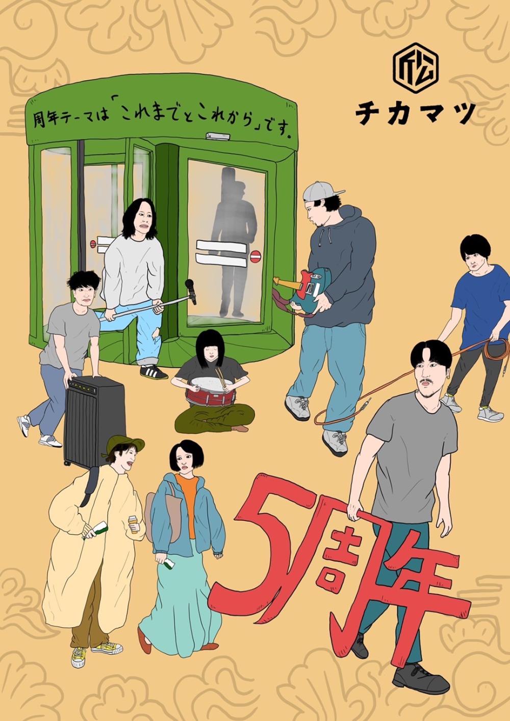 下北沢 近松５周年のお知らせ