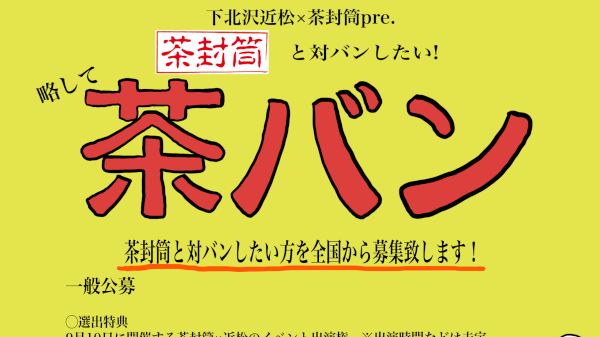 下北沢近松×茶封筒pre 茶バン 公募開始！！