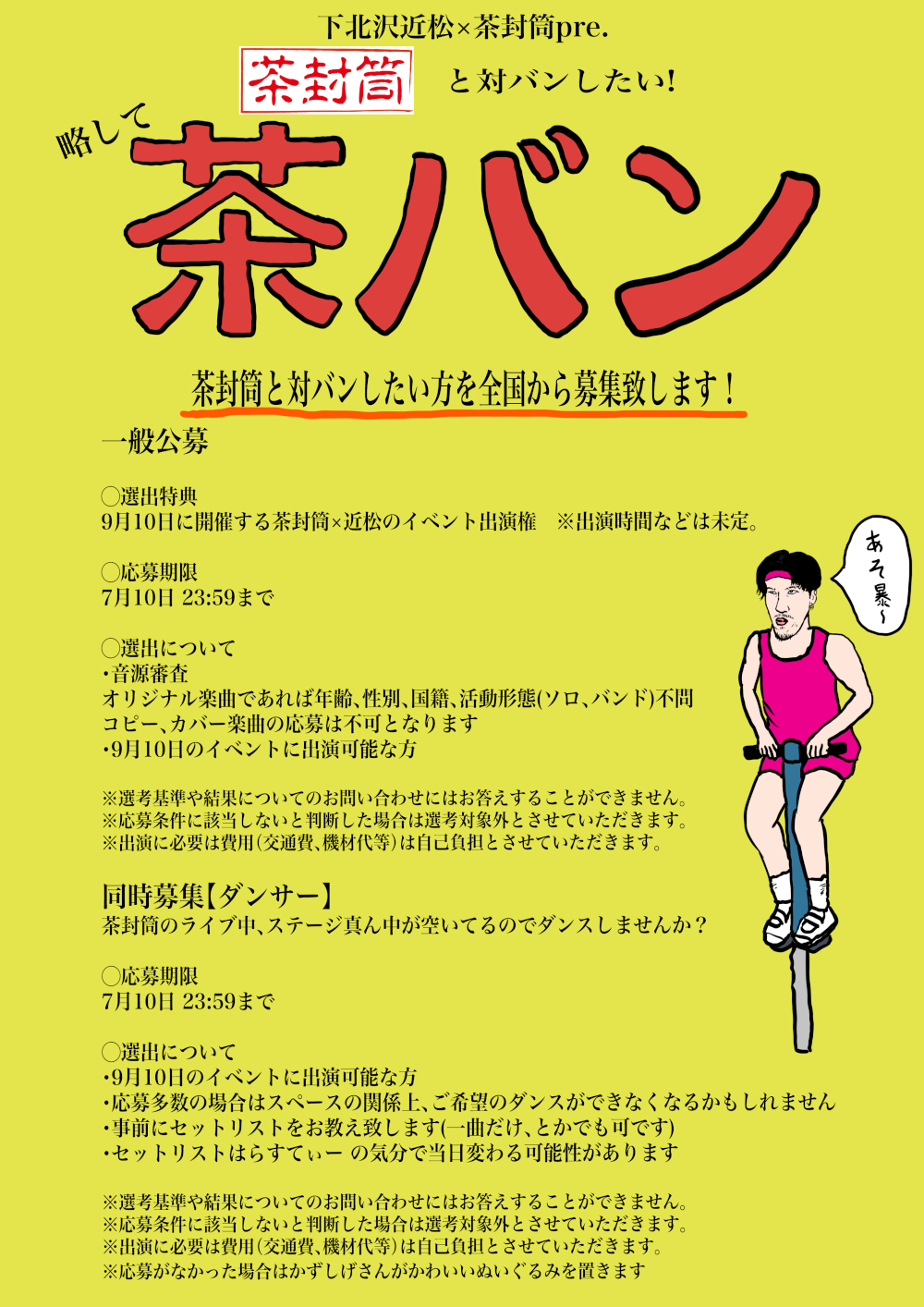 下北沢近松×茶封筒pre 茶バン 公募開始！！