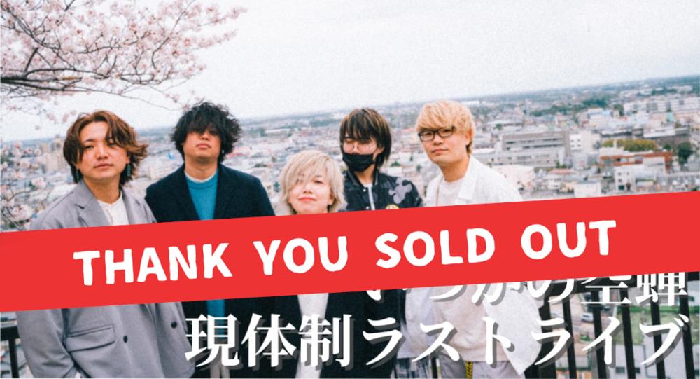 チケットSOLD OUTのお知らせ