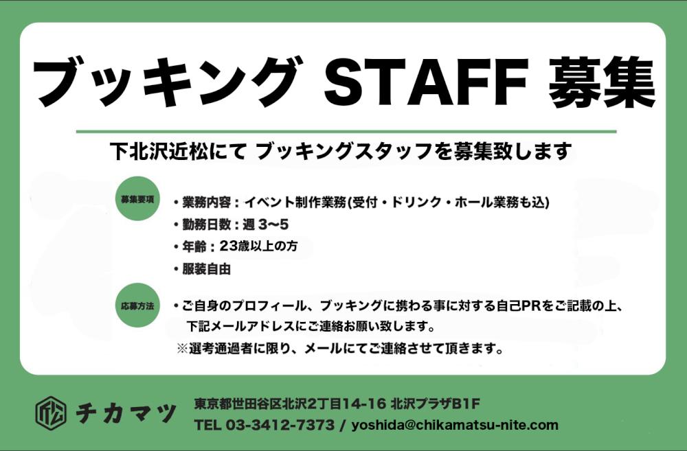 ブッキング STAFF 募集のお知らせ
