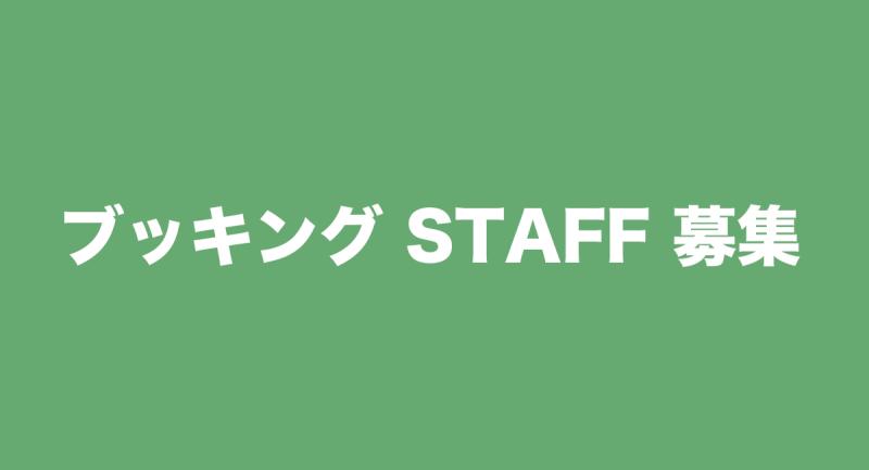 ブッキング STAFF 募集のお知らせ