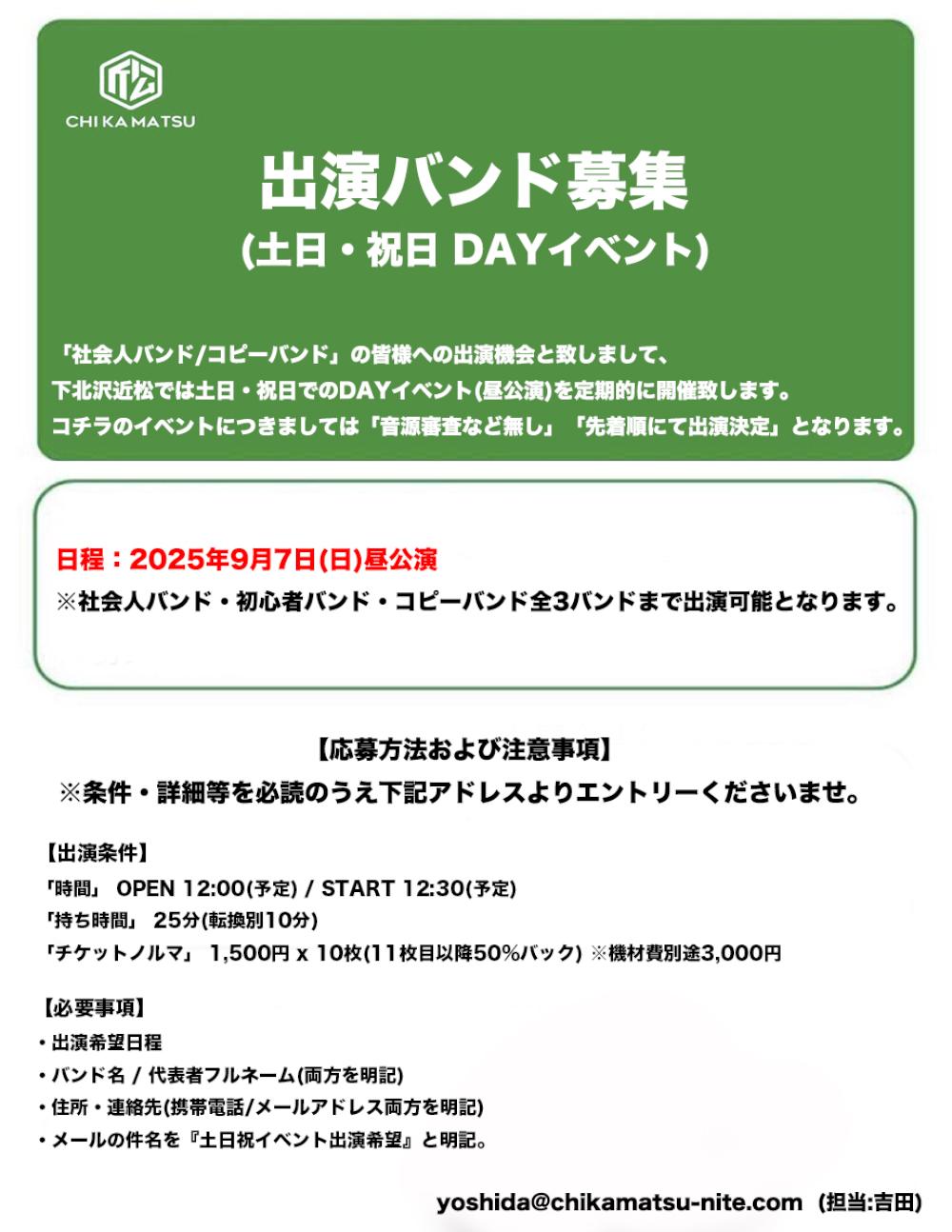 出演バンド募集(社会人バンド・コピーバンドの皆様)