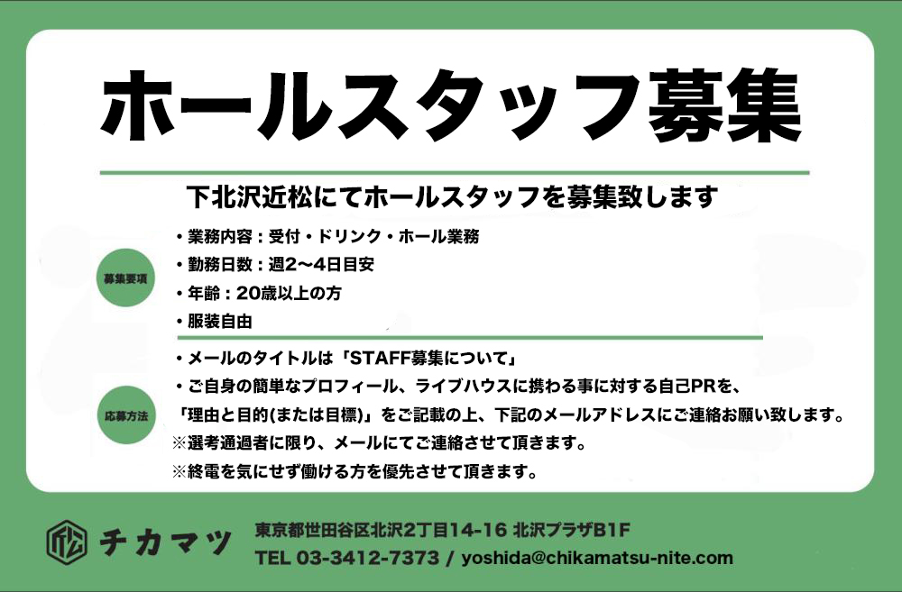 ホールスタッフ募集のお知らせ