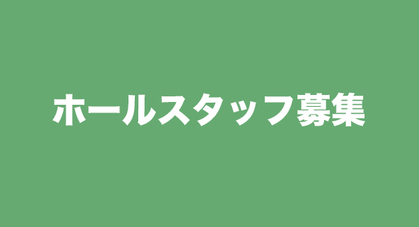 ホールスタッフ募集のお知らせ