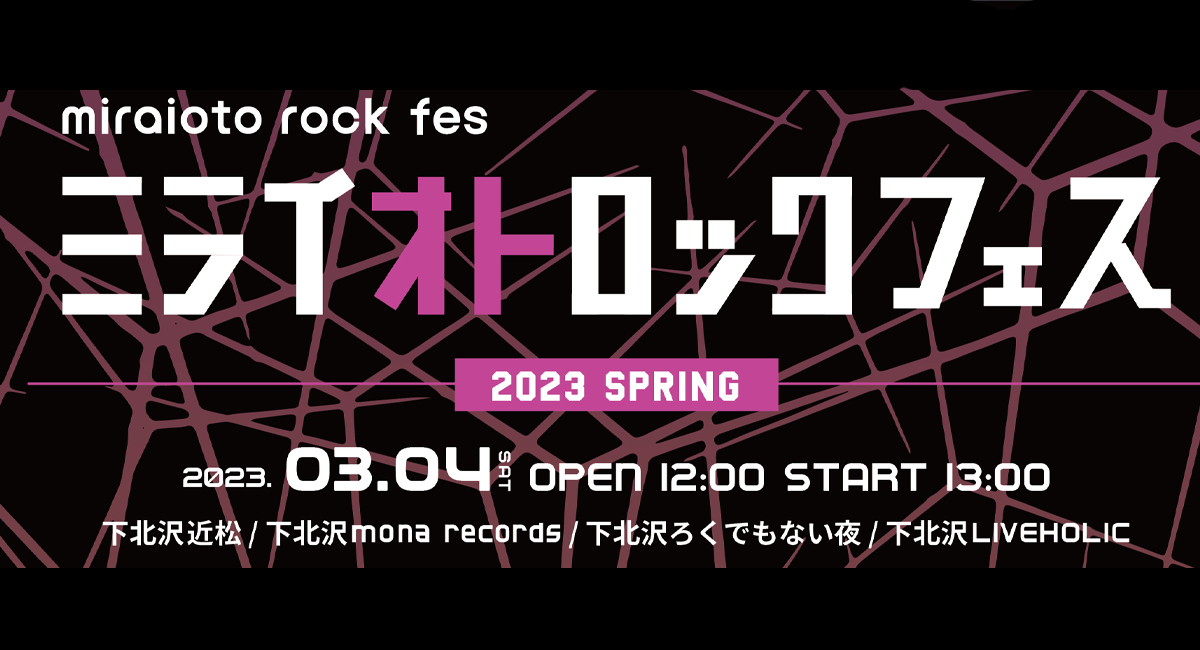 03/04 SAT 「ミライオトロックフェス2023 Spring」 - 近松 (チカマツ)