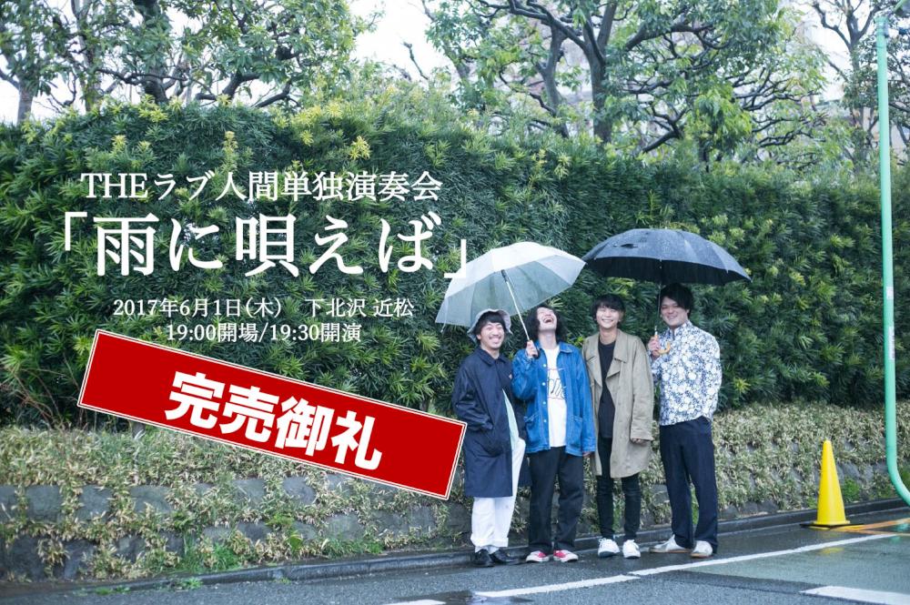 THEラブ人間 単独演奏会 「雨に歌えば」