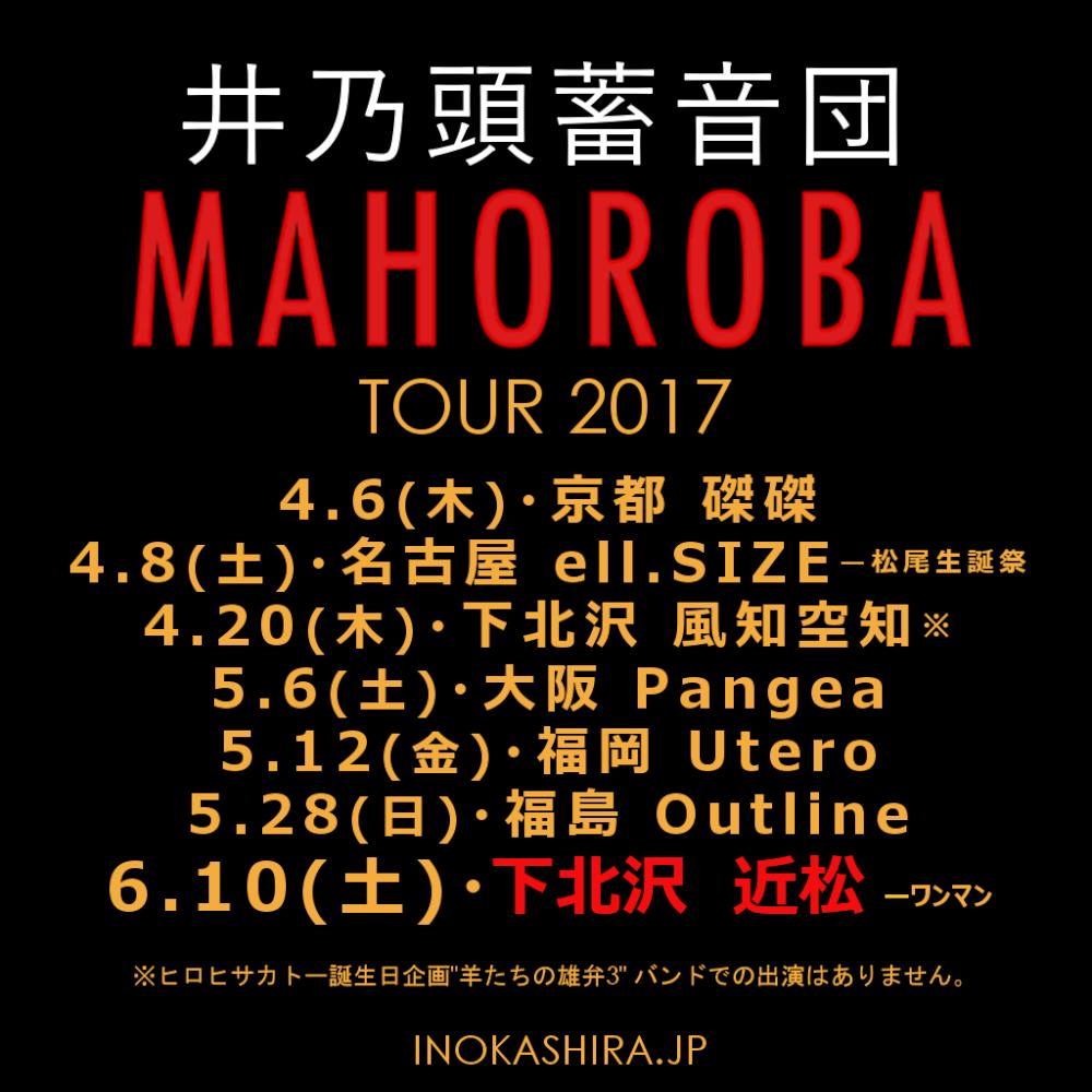 井乃頭蓄音団4thアルバム『MAHOROBA』リリースツアー「MAHOROBAツアー2017」