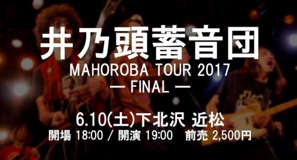 井乃頭蓄音団4thアルバム『MAHOROBA』リリースツアー「MAHOROBAツアー2017」