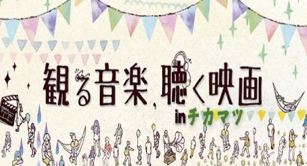 観る音楽、聴く映画 in近松 vol.1