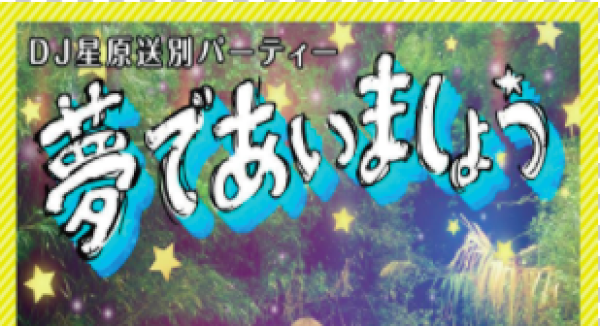 DJ星原送別パーティー「夢であいましょう」