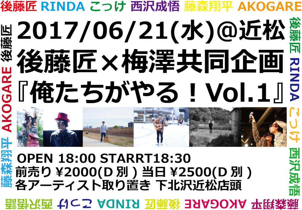 後藤匠×梅澤共同企画『俺たちがやる！Vol.1』