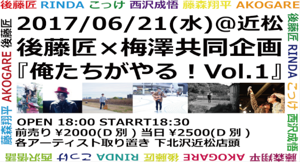 後藤匠×梅澤共同企画『俺たちがやる！Vol.1』